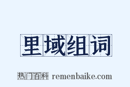 里域组词是什么意思的图片